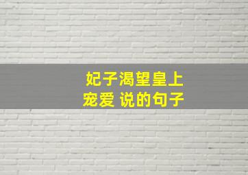 妃子渴望皇上宠爱 说的句子